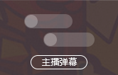 主播弹幕